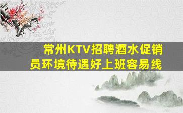 常州KTV招聘酒水促销员环境待遇好上班容易线